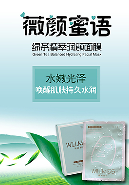 綠茶面膜微信宣傳海報(bào)圖片