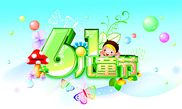 精美兒童節(jié)海報(bào)PSD分層素材