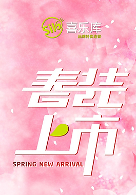 春裝上市海報圖片