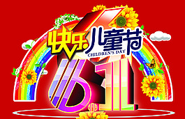 快樂(lè)兒童節(jié)海報(bào)PSD分層素材