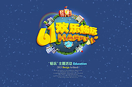 六一兒童節(jié)創(chuàng)意海報PSD分層素材