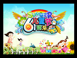 兒童節(jié)快樂psd素材下載