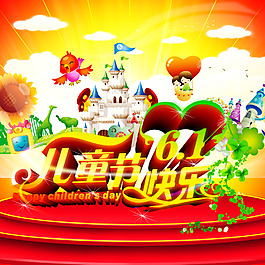 61兒童節(jié)快樂(lè)psd分層素材