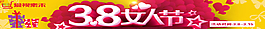 3.8婦女節(jié)首頁橫條