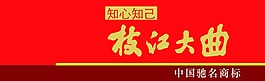 枝江大曲招牌