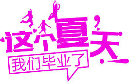 畢業(yè)季