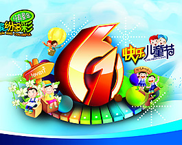 繽紛多彩快樂兒童節(jié)PSD素材