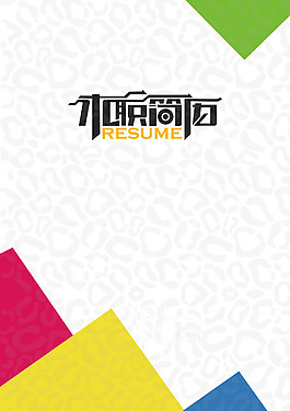 幾何簡歷封面