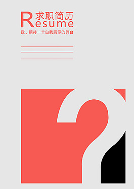 簡(jiǎn)約創(chuàng)意簡(jiǎn)歷封面