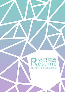 個性求職簡歷