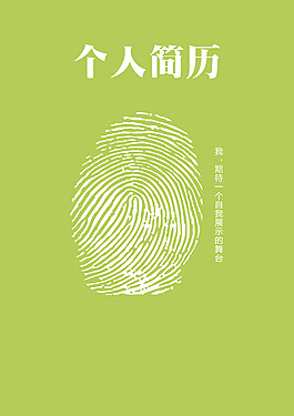 指紋個人簡歷