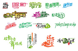 端午節(jié)字體設(shè)計(jì)合集