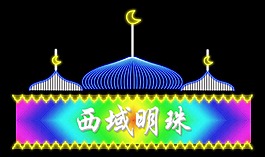 霓虹燈