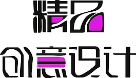 精品創(chuàng)意設計藝術字體