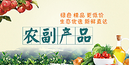 農副產品海報