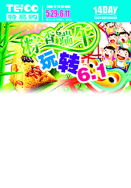 端午&amp;六一dm封面图片