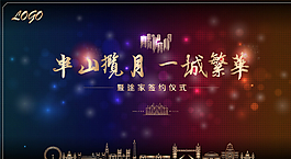 地產(chǎn)活動背景板圖片