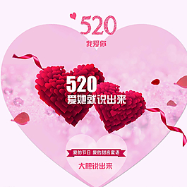 520愛就大聲說出來圖片