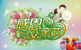 父親節(jié)設(shè)計圖片