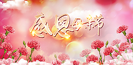 感恩母親節(jié)圖片