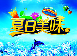 夏日美味