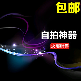 淘寶自拍桿自拍神器主圖