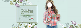 女裝新品上市