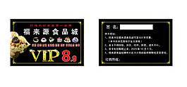 福來源VIP卡