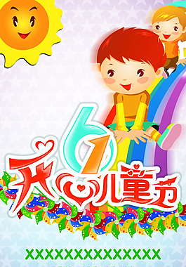 開心兒童節(jié)psd素材下載