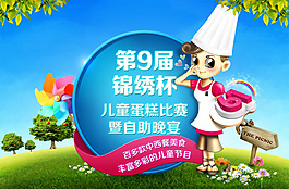 兒童節(jié)蛋糕比賽海報(bào)設(shè)計(jì)PSD