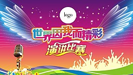 演講比賽世界因我而精彩