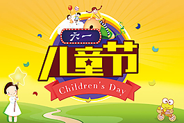 卡通六一兒童節(jié)宣傳海報(bào)