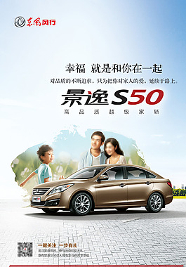 景逸S50汽車海報