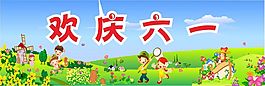 歡慶六一兒童節(jié)矢量素材