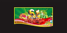 六一兒童節(jié)圖片矢量素材