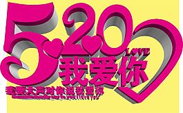 520我愛你