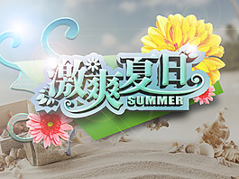 激爽夏日海報(bào)