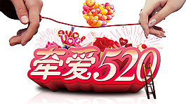 牽愛520