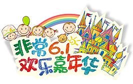 六一兒童節(jié)