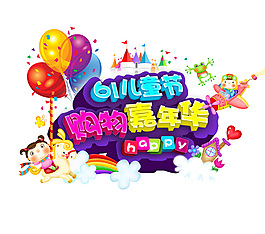 六一兒童節(jié) 購物嘉年華