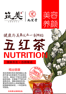 美容養顏五紅茶