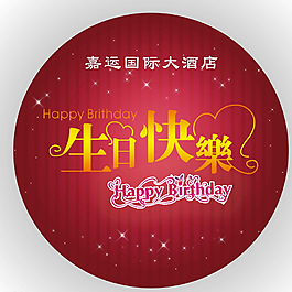 生日快乐图片