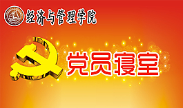黨員寢室圖片