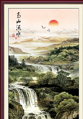 高山流水图片