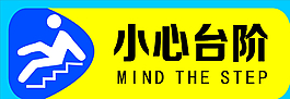 小心臺階圖片