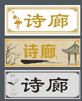 詩廊圖片