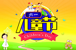六一兒童節(jié)