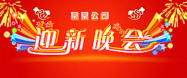 迎新晚會