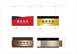 臨時停車導(dǎo)視牌