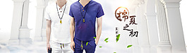 夏季棉麻男裝海報(bào)banner
